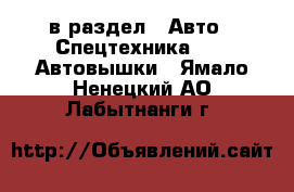  в раздел : Авто » Спецтехника »  » Автовышки . Ямало-Ненецкий АО,Лабытнанги г.